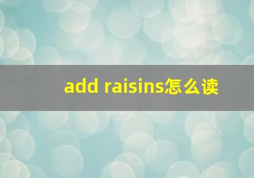 add raisins怎么读